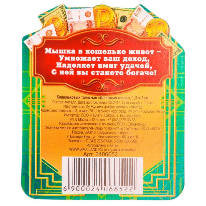 Кошельковый талисман "Денежная мышь"