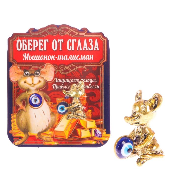 Кошельковый талисман "Мышонок от сглаза"
