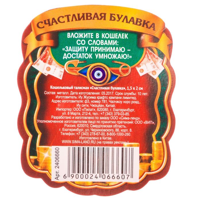 Кошельковый талисман "Счастливая булавка"