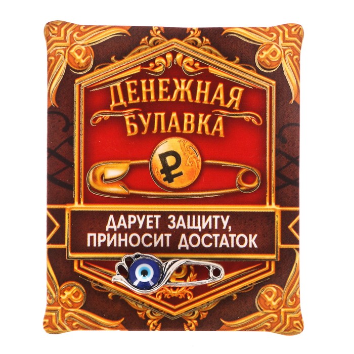Кошельковый талисман "Денежная булавка"