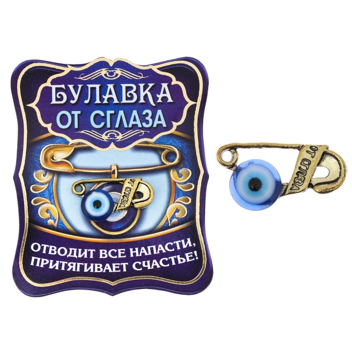 Кошельковый талисман "Булавка от сглаза"