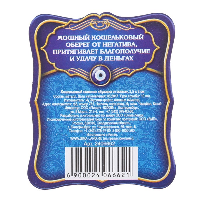 Кошельковый талисман "Булавка от сглаза"