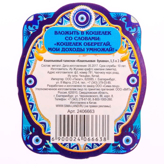 Кошельковый талисман "Кошельковая булавка"
