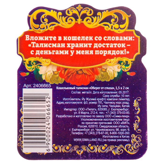 Кошельковый талисман "Оберег от сглаза"