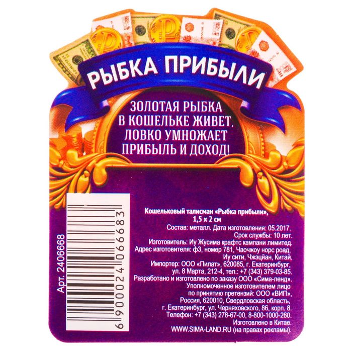 Кошельковый талисман "Рыбка прибыли"