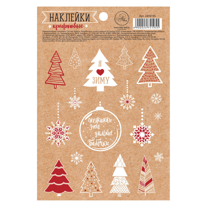 Наклейки крафтовые "Я люблю зиму",11 х 14 см