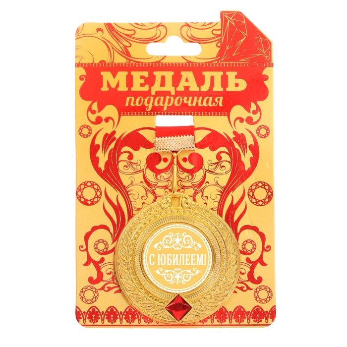 Медаль подарочная "С юбилеем!"