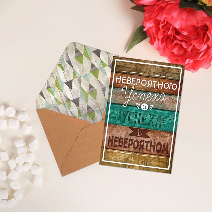 Открытка поздравительная "Успеха в невероятном", 10х15 см