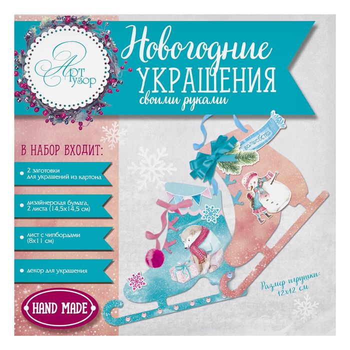 Елочное украшение «Зимние забавы», набор для создания, 15 × 15 см