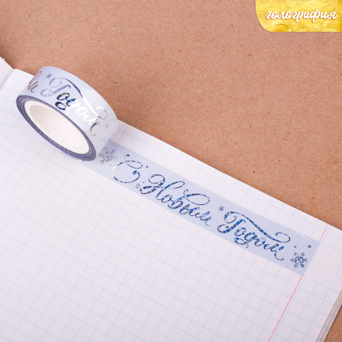 Клейкая лента декоративная голографическая «Чудесного Нового Года», 1,5 см × 10 м