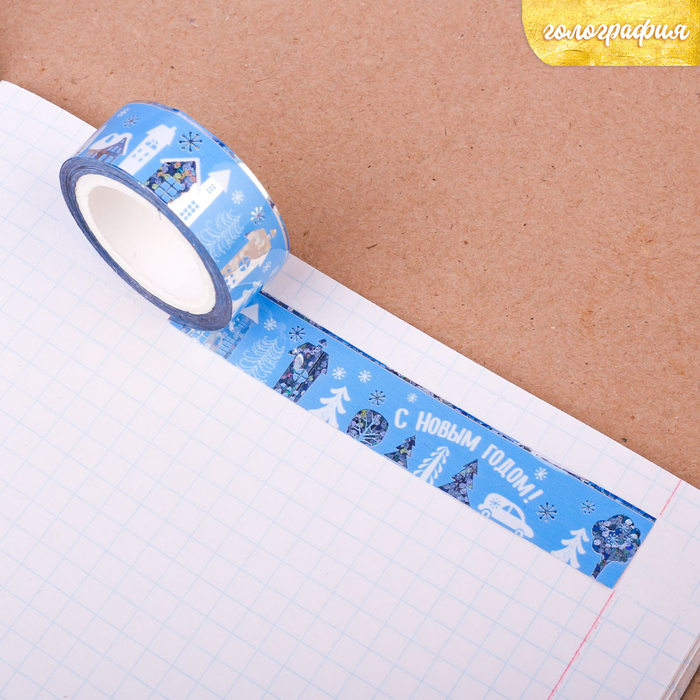 Клейкая лента декоративная голографическая «Волшебство у порога», 1,5 см × 10 м