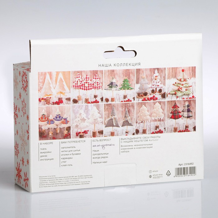 Ёлки на подставке «Уютные радости», набор для шитья, 10,5 × 16 × 5 см