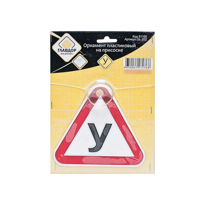 Орнамент пластиковый, на присоске "ГЛАВДОР" "У"