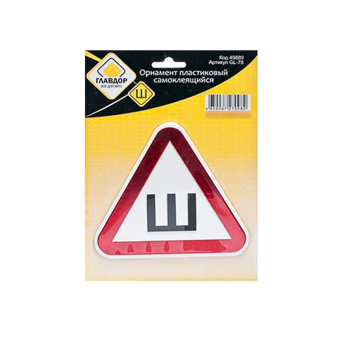 Орнамент пластиковый, самоклеящийся "ГЛАВДОР" "Ш"
