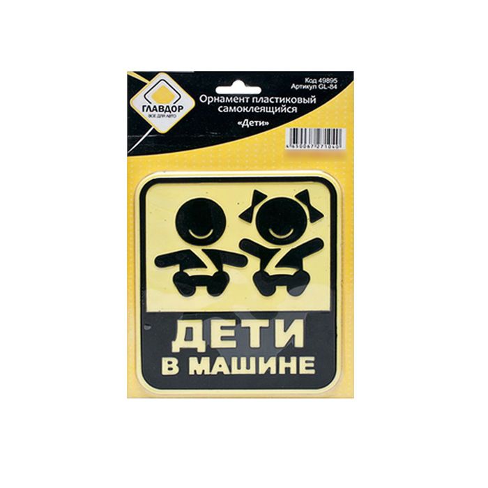 Орнамент пластиковый, самоклеящийся "ГЛАВДОР" "Дети"