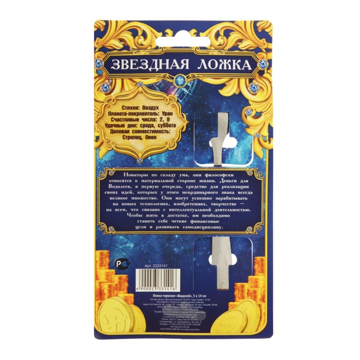 Ложка-гороскоп "Водолей"