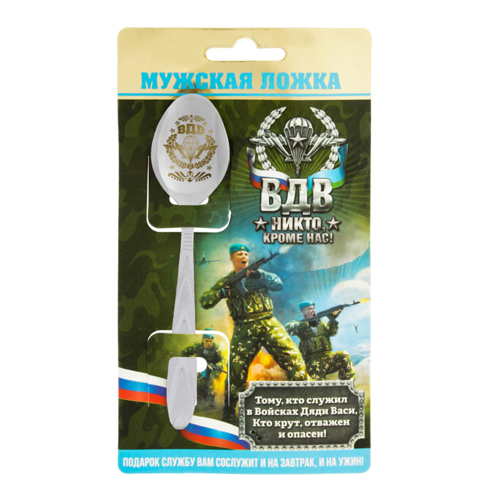 Ложка подарочная на открытке "ВДВ: Никто, кроме нас!"