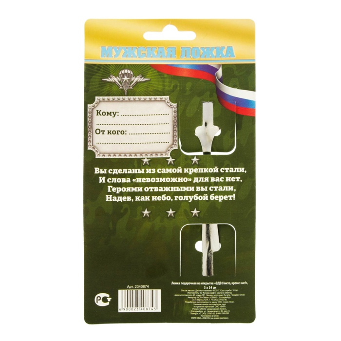 Ложка подарочная на открытке "ВДВ: Никто, кроме нас!"