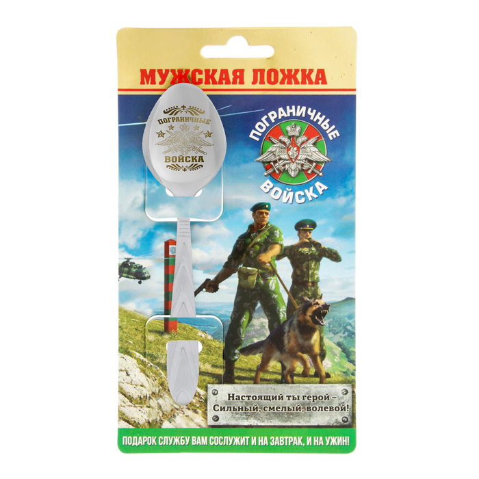 Ложка подарочная на открытке "Пограничные войска"