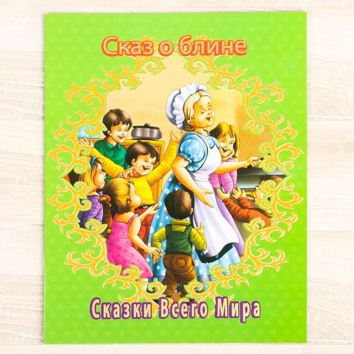 Книжка в мягкой обложке "Сказ о блине", 16 страниц
