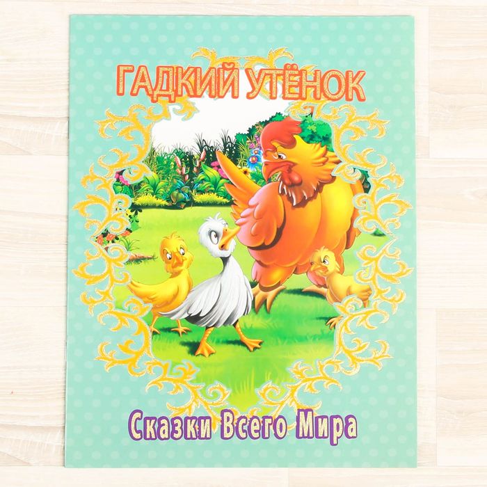 Книжка в мягкой обложке "Гадкий утёнок", 16 страниц