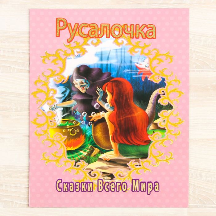 Книжка в мягкой обложке "Русалочка", 16 страниц