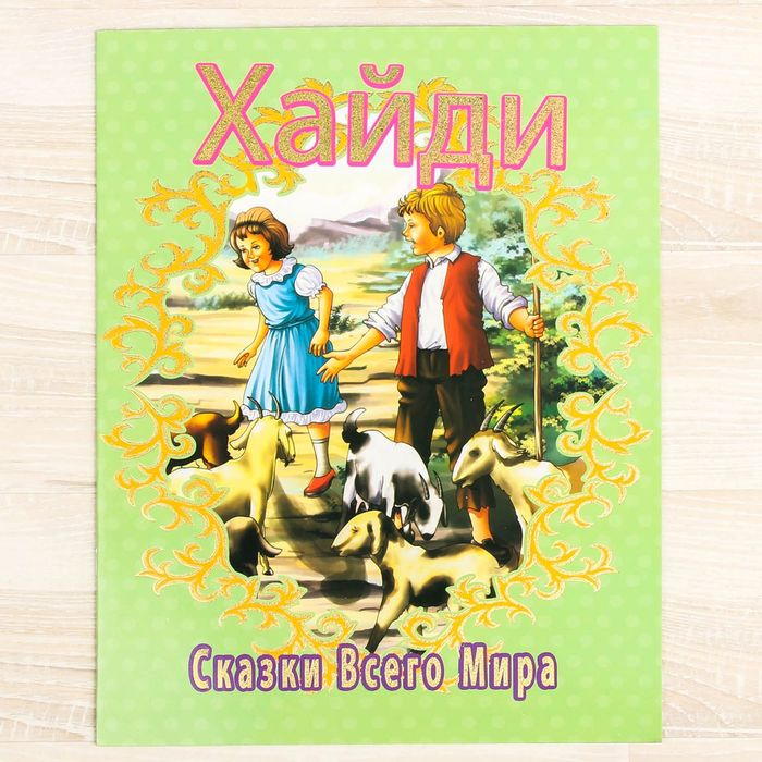 Книжка в мягкой обложке "Хайди", 16 страниц