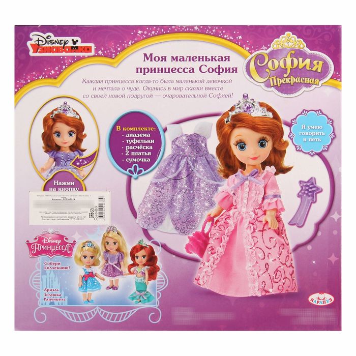 Кукла дисней "Принцесса София" с набором одежды, звуковые функции, 15 см