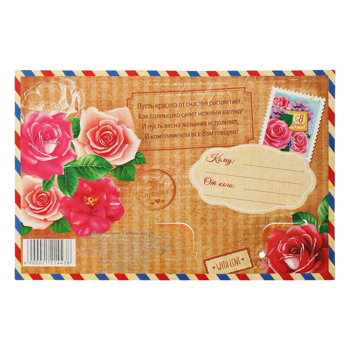 Зеркало на открытке "С любовью"