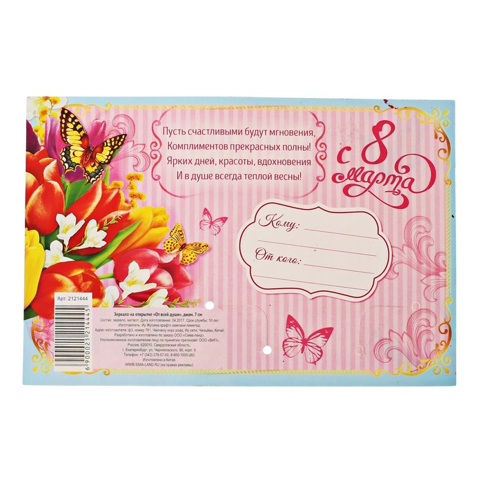 Зеркало на открытке "От всей души"