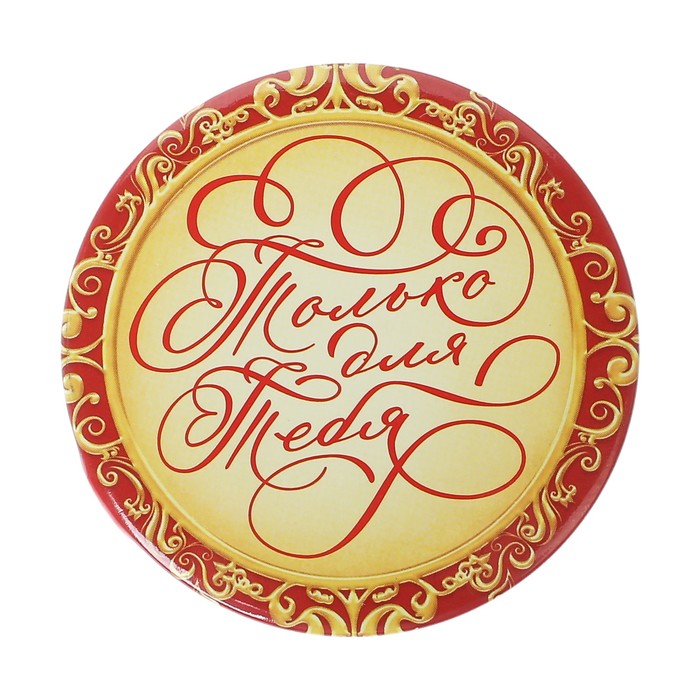 Зеркало на открытке "Только для тебя"