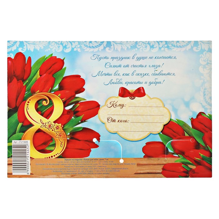 Зеркало на открытке "Только для тебя"