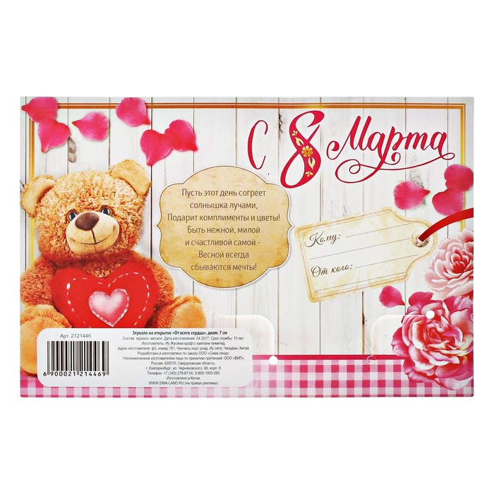 Зеркало на открытке "От всего сердца"