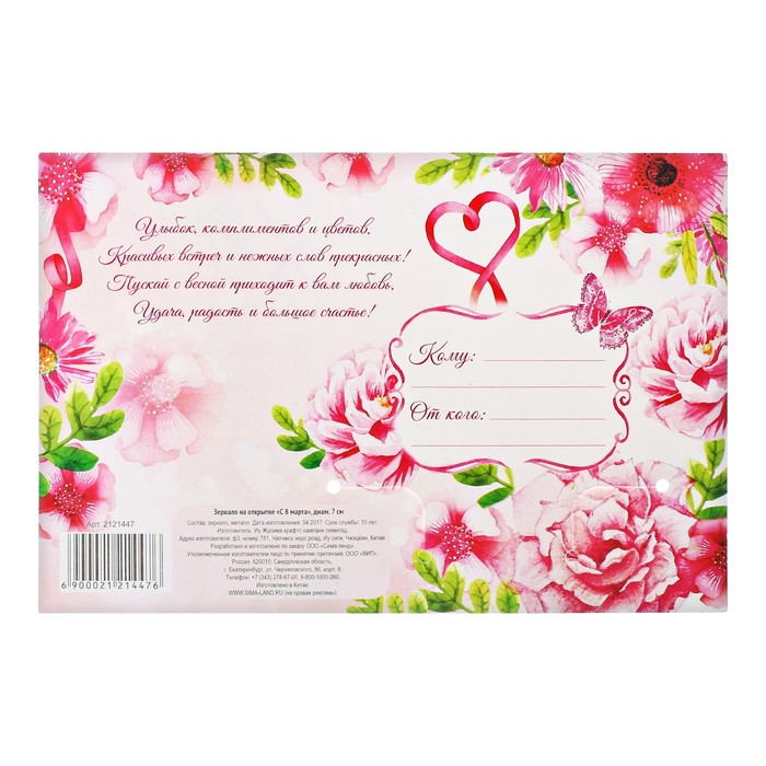 Зеркало на открытке "С 8 марта"