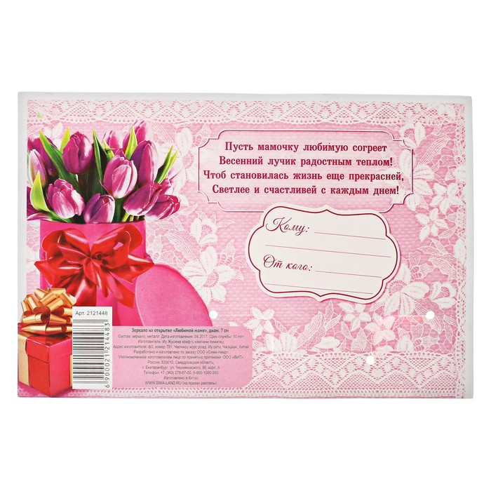 Зеркало на открытке "Любимой маме"