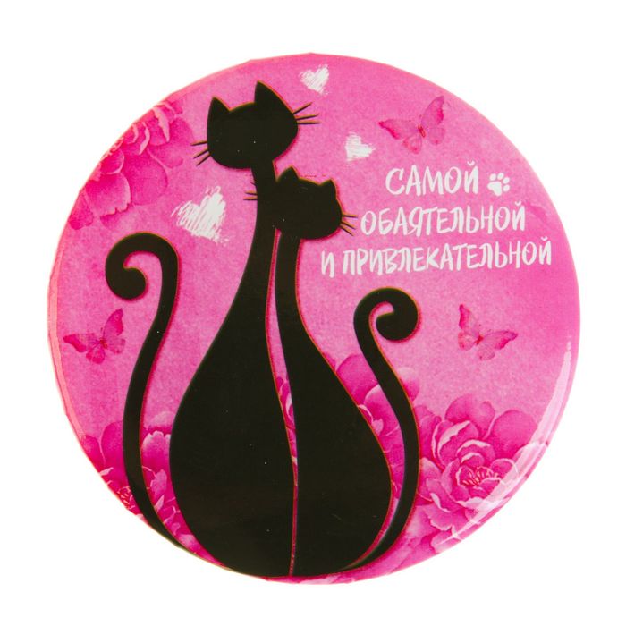 Зеркало "Самой обаятельной и привлекательной"