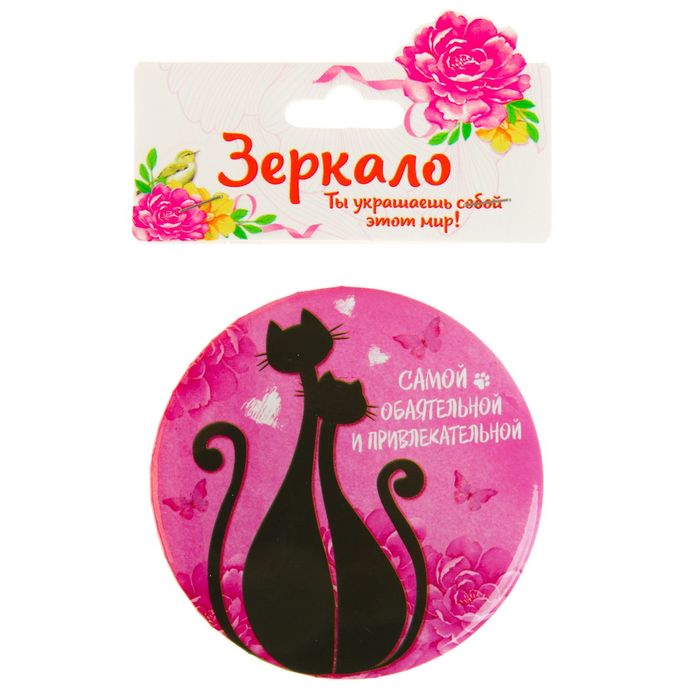 Зеркало "Самой обаятельной и привлекательной"