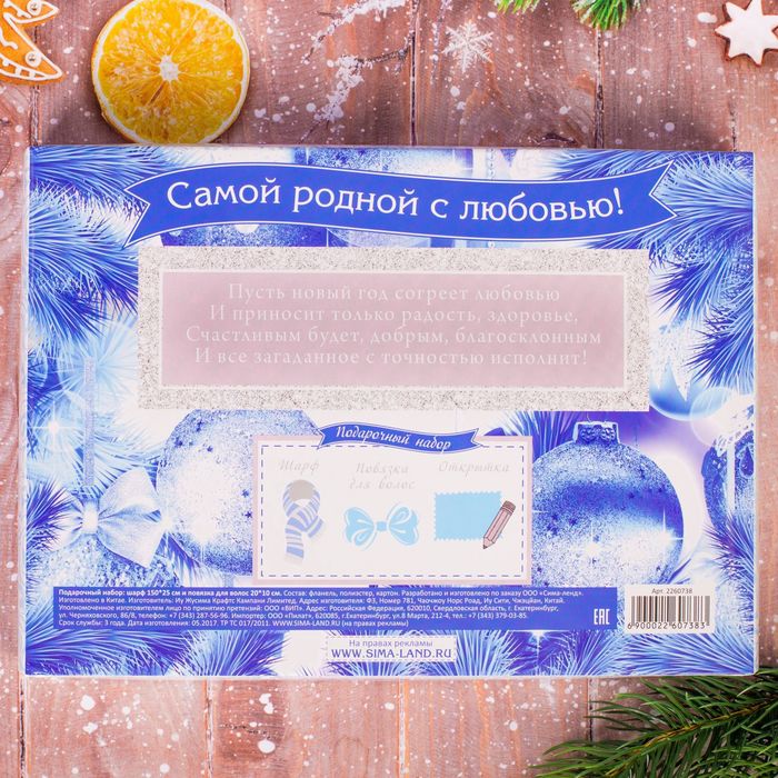 Подарочный набор: теплый шарф и повязка с конвертом "Самой родной с любовью!"