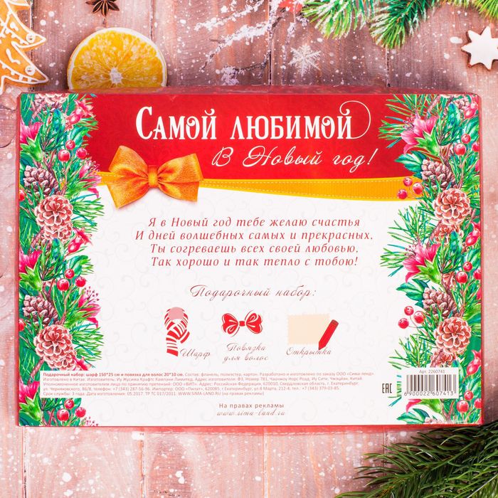 Подарочный набор: теплый шарф и повязка со свитком "Самой любимой в Новый Год!"