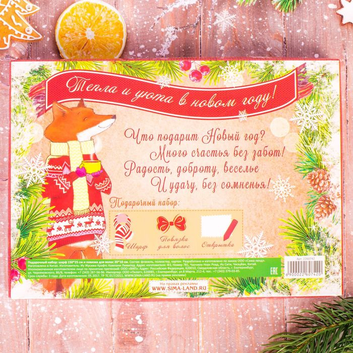 Подарочный набор: теплый шарф и повязка с конвертом "Тепла и уюта в новом году!"