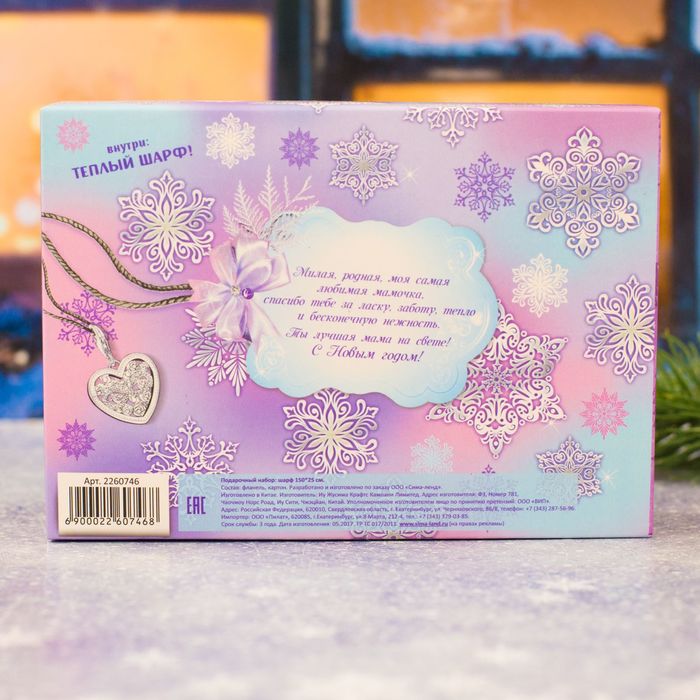 Теплый шарф в подарочной коробке "С Новым годом, мамочка!"