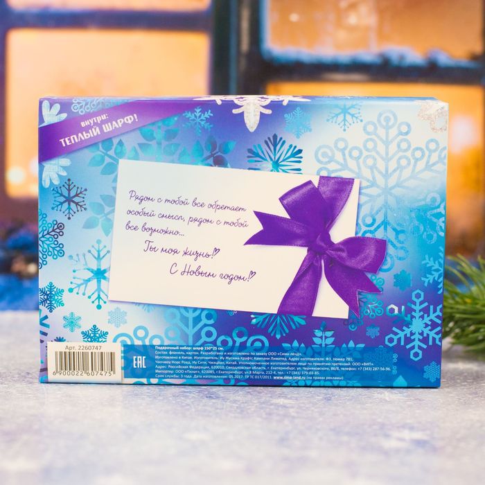 Теплый шарф в подарочной коробке "Самому близкому человеку!"