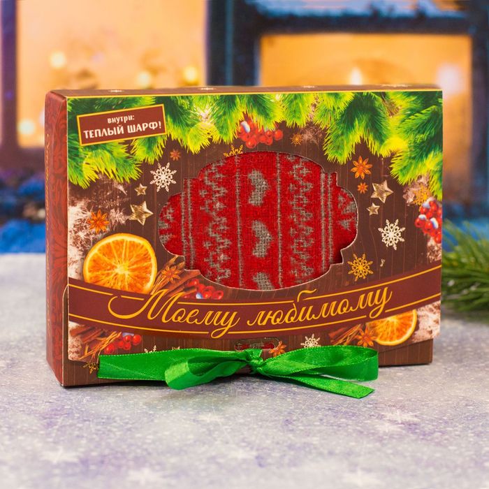 Теплый шарф в подарочной коробке "Моему любимому"