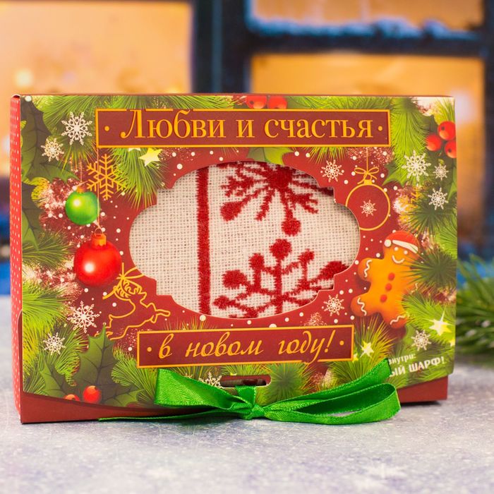 Теплый шарф в подарочной коробке "Любви и счастья в новом году!"