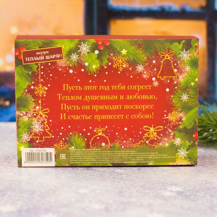 Теплый шарф в подарочной коробке "Любви и счастья в новом году!"