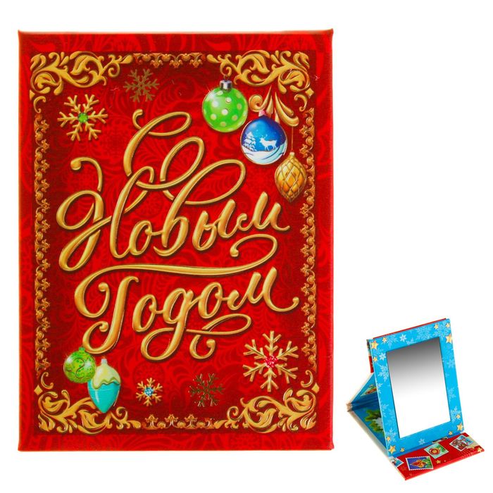 Зеркало новогоднее "С Новым годом!"