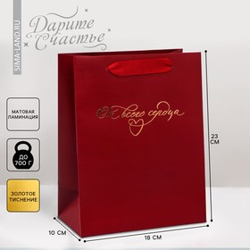 Пакет подарочный ламинированный вертикальный с тиснением, упаковка, «От всего сердца», MS 18 х 23 х 8 см