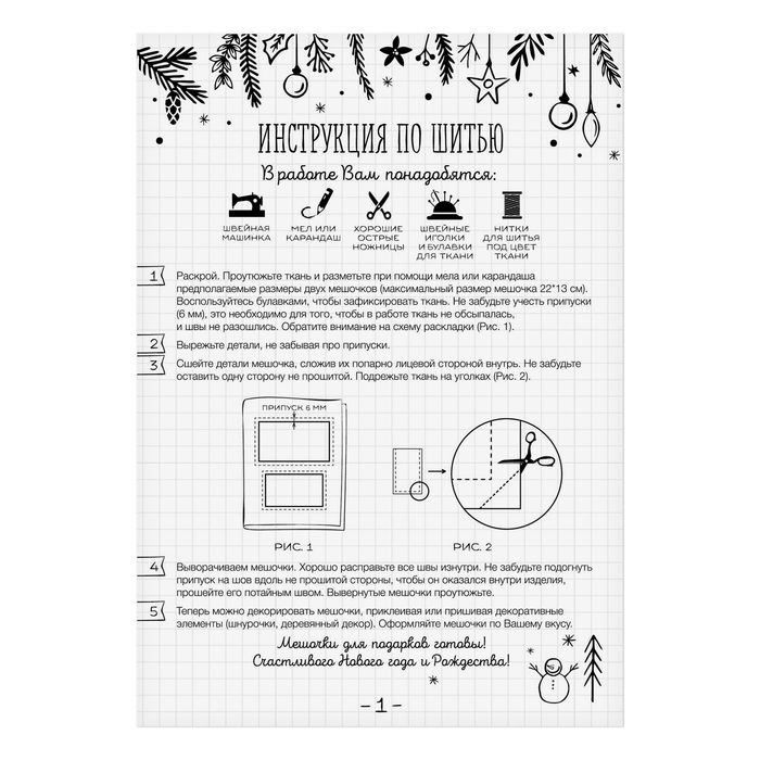 Мешки для подарков «Морозный вечер», набор для шитья, 16,3 × 10,7 × 2,5 см