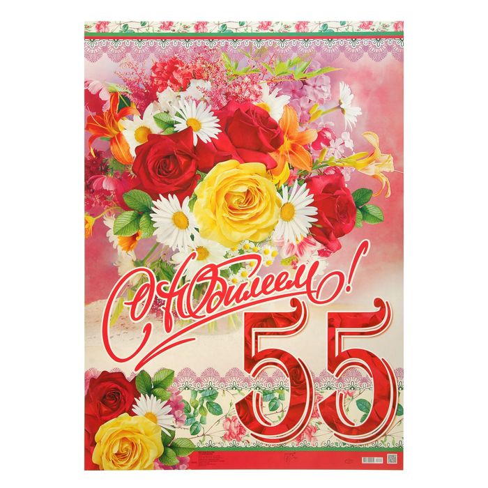 Плакат "С Юбилеем! 55"  розы, А2