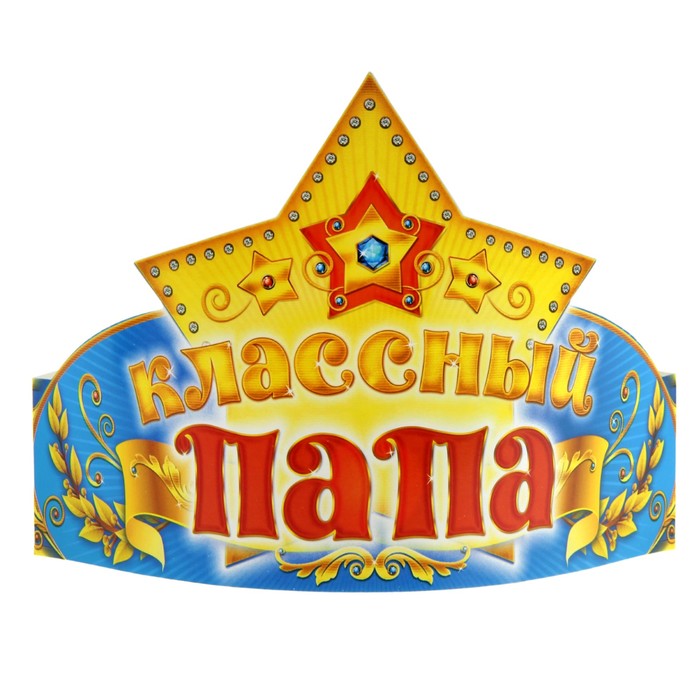 Корона картонная "Классный папа", набор 6 шт